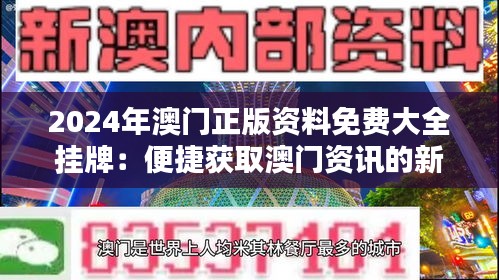 2025新澳门正版免费挂牌详细解答、解释与落实、全面解答解释落实